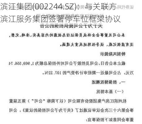 滨江集团(002244.SZ)：与关联方滨江服务集团签署停车位框架协议