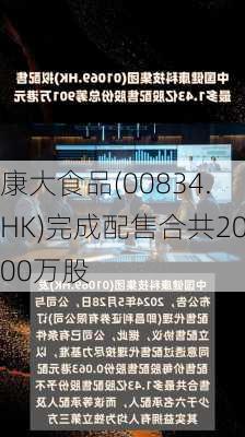 康大食品(00834.HK)完成配售合共2000万股