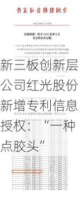 新三板创新层公司红光股份新增专利信息授权：“一种点胶头”