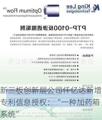 新三板创新层公司仟亿达新增专利信息授权：“一种加药箱系统”