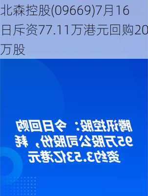 北森控股(09669)7月16日斥资77.11万港元回购20万股