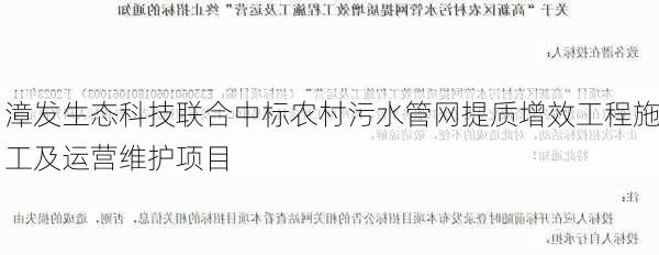 漳发生态科技联合中标农村污水管网提质增效工程施工及运营维护项目