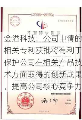 金溢科技：公司申请的相关专利获批将有利于保护公司在相关产品技术方面取得的创新成果，提高公司核心竞争力