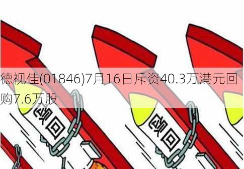 德视佳(01846)7月16日斥资40.3万港元回购7.6万股