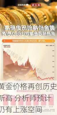 黄金价格再创历史新高 分析师预计仍有上涨空间