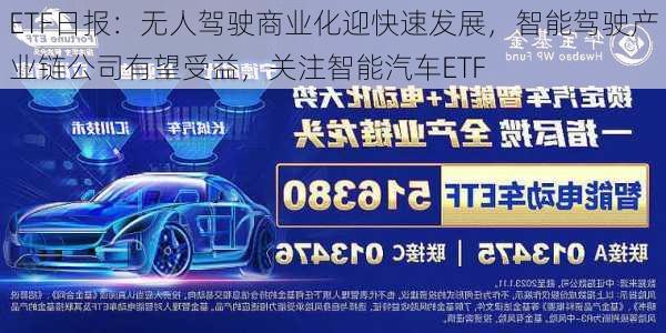 ETF日报：无人驾驶商业化迎快速发展，智能驾驶产业链公司有望受益，关注智能汽车ETF