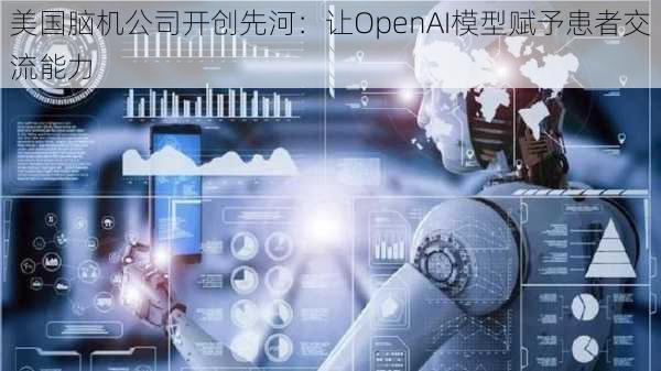 美国脑机公司开创先河：让OpenAI模型赋予患者交流能力