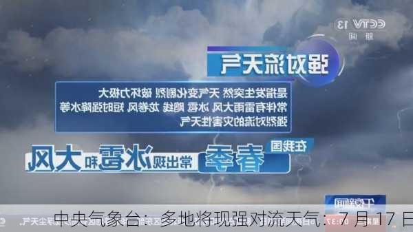 中央气象台：多地将现强对流天气：7 月 17 日