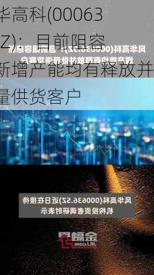 风华高科(000636.SZ)：目前阻容感新增产能均有释放并批量供货客户