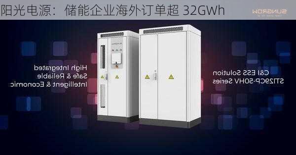 阳光电源：储能企业海外订单超 32GWh