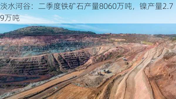 淡水河谷：二季度铁矿石产量8060万吨，镍产量2.79万吨