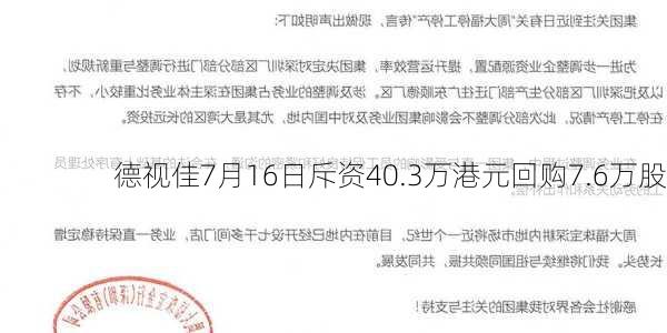 德视佳7月16日斥资40.3万港元回购7.6万股