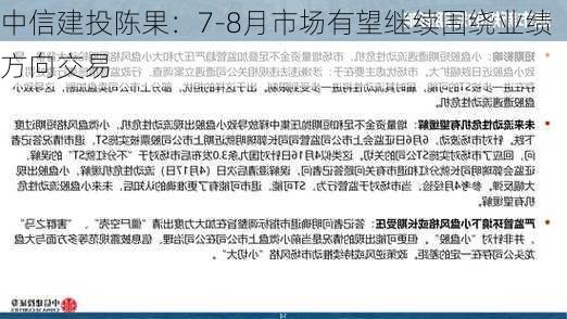 中信建投陈果：7-8月市场有望继续围绕业绩方向交易