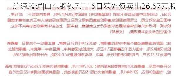 沪深股通|山东钢铁7月16日获外资卖出26.67万股