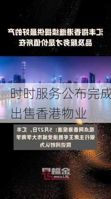 时时服务公布完成出售香港物业