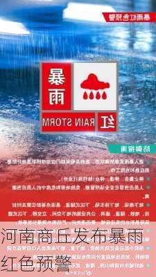 河南商丘发布暴雨红色预警