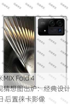 小米MIX Fold 4外观猜想图出炉：经典设计回归 后置徕卡影像