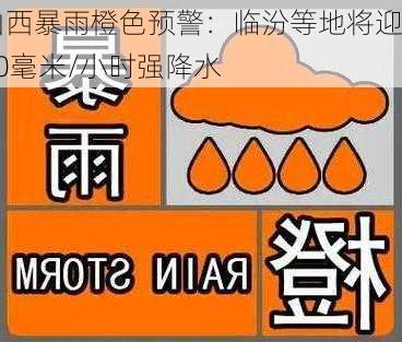 山西暴雨橙色预警：临汾等地将迎60毫米/小时强降水