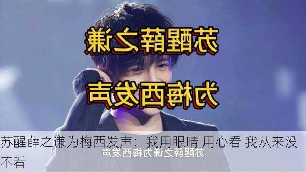 苏醒薛之谦为梅西发声：我用眼睛 用心看 我从来没不看