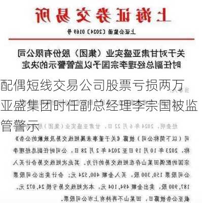 配偶短线交易公司股票亏损两万 亚盛集团时任副总经理李宗国被监管警示