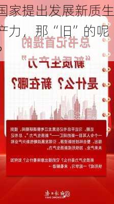 国家提出发展新质生产力，那“旧”的呢？