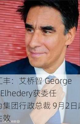 汇丰：艾桥智 Georges Elhedery获委任为集团行政总裁 9月2日起生效