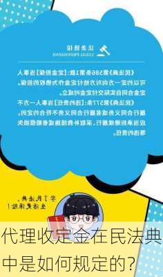 代理收定金在民法典中是如何规定的？