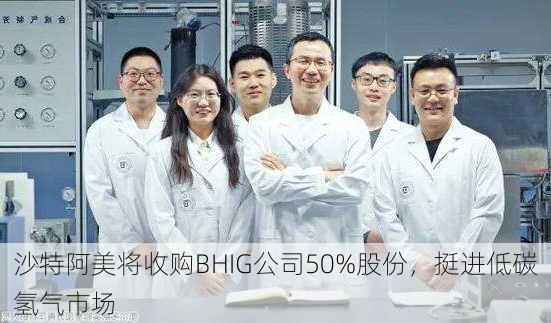 沙特阿美将收购BHIG公司50%股份，挺进低碳氢气市场