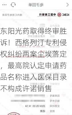 东阳光药取得终审胜诉！西格列汀专利侵权纠纷两案尘埃落定，最高院认定申请药品名称进入医保目录不构成许诺销售