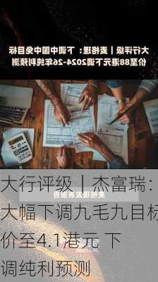 大行评级｜杰富瑞：大幅下调九毛九目标价至4.1港元 下调纯利预测