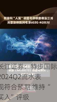 长江证券：特步国际2024Q2流水表现符合预期 维持“买入”评级