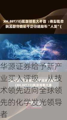 华源证券给予新产业买入评级，从技术领先迈向全球领先的化学发光领导者