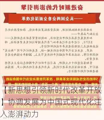 【新思想引领新时代改革开放】协调发展为中国式现代化注入澎湃动力