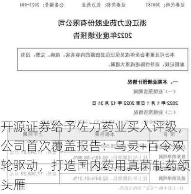 开源证券给予佐力药业买入评级，公司首次覆盖报告：乌灵+百令双轮驱动，打造国内药用真菌制药领头雁