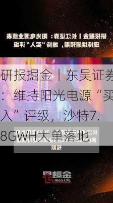 研报掘金丨东吴证券：维持阳光电源“买入”评级，沙特7.8GWH大单落地