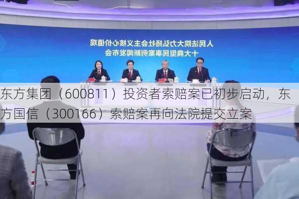 东方集团（600811）投资者索赔案已初步启动，东方国信（300166）索赔案再向法院提交立案