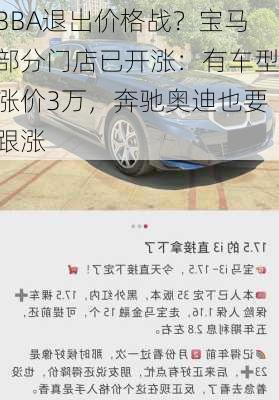 BBA退出价格战？宝马部分门店已开涨：有车型涨价3万，奔驰奥迪也要跟涨