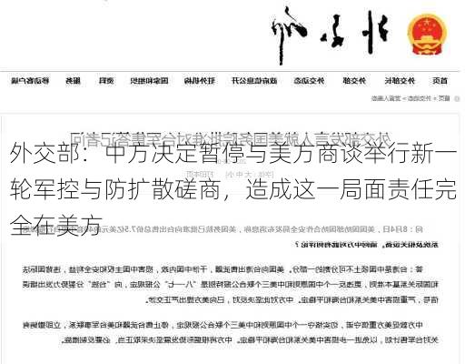 外交部：中方决定暂停与美方商谈举行新一轮军控与防扩散磋商，造成这一局面责任完全在美方