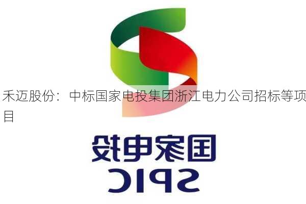 禾迈股份：中标国家电投集团浙江电力公司招标等项目