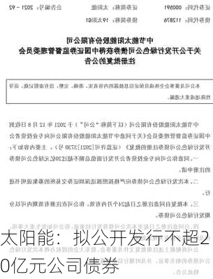 太阳能：拟公开发行不超20亿元公司债券