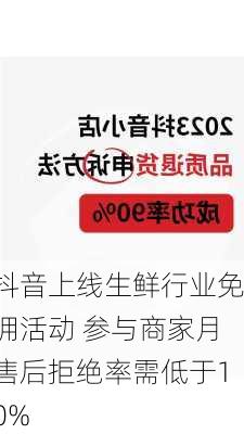 抖音上线生鲜行业免佣活动 参与商家月售后拒绝率需低于10%