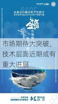 市场期待大突破，技术层面近期或有重大进展