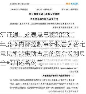 ST证通：永泰晟已将2023年度《内部控制审计报告》否定意见所涉事项占用的资金及利息全部归还给公司