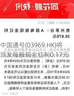 中国通号(03969.HK)将派发每股现金红利0.17元