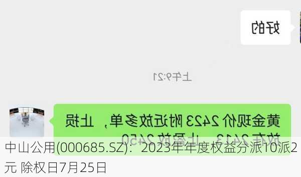 中山公用(000685.SZ)：2023年年度权益分派10派2元 除权日7月25日