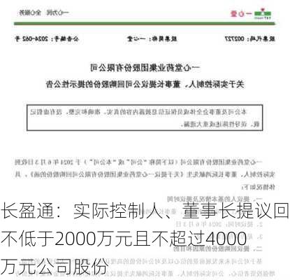 长盈通：实际控制人、董事长提议回购不低于2000万元且不超过4000万元公司股份