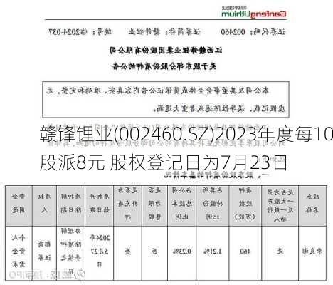 赣锋锂业(002460.SZ)2023年度每10股派8元 股权登记日为7月23日