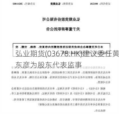 弘业期货(03678.HK)建议委任黄东彦为股东代表监事