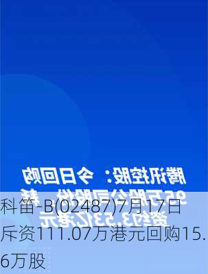 科笛-B(02487)7月17日斥资111.07万港元回购15.6万股