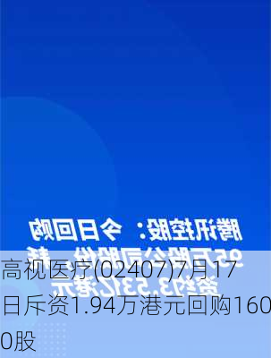 高视医疗(02407)7月17日斥资1.94万港元回购1600股